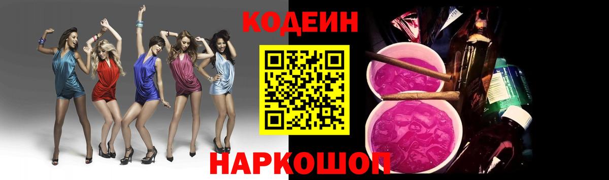 Киселёвск  Кодеиновый сироп Lean Purple Drank  Вход с VPN 